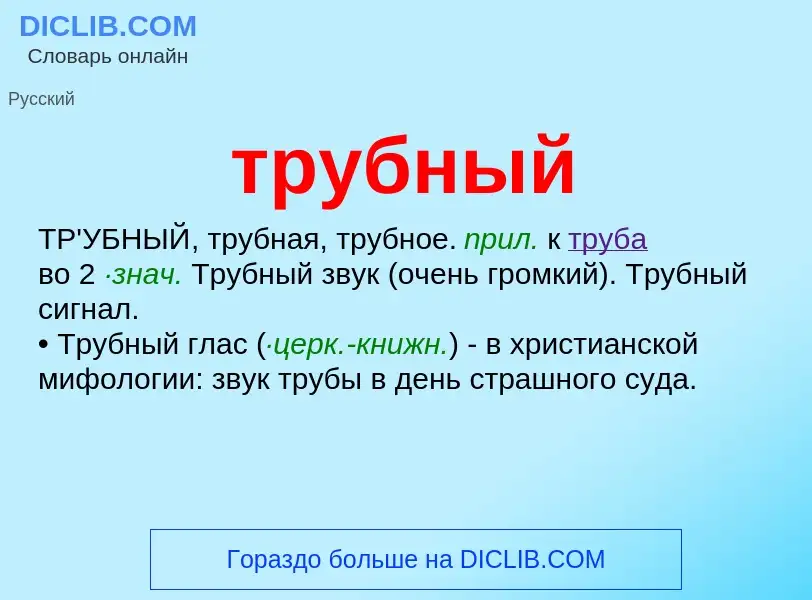 O que é трубный - definição, significado, conceito