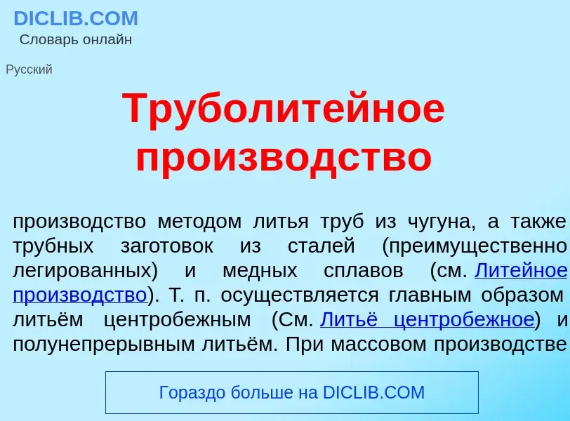 Что такое Труболит<font color="red">е</font>йное произв<font color="red">о</font>дство - определение