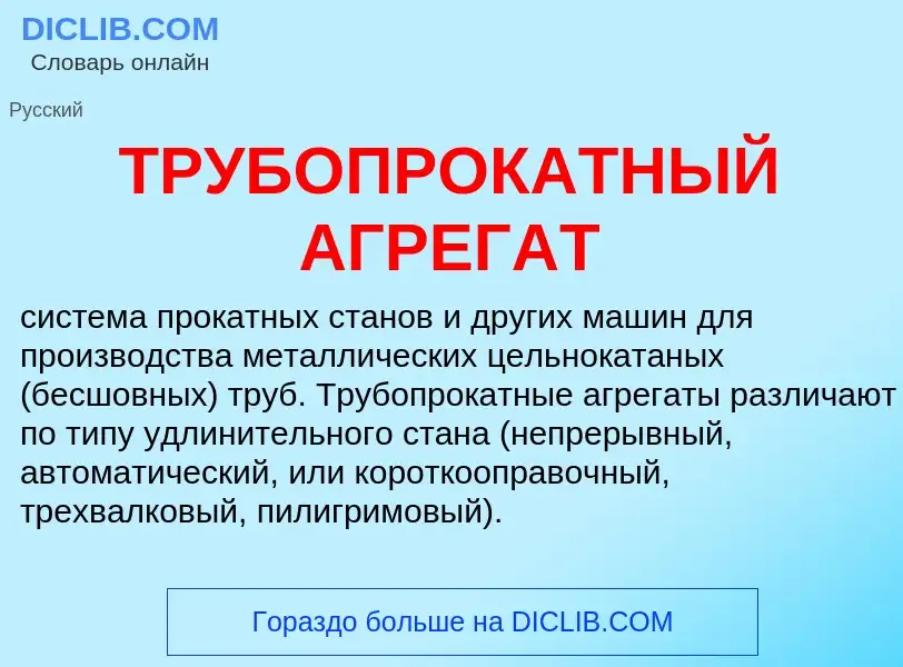 Wat is ТРУБОПРОКАТНЫЙ АГРЕГАТ - definition