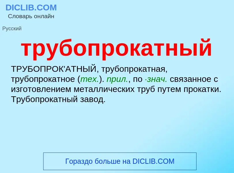 Τι είναι трубопрокатный - ορισμός