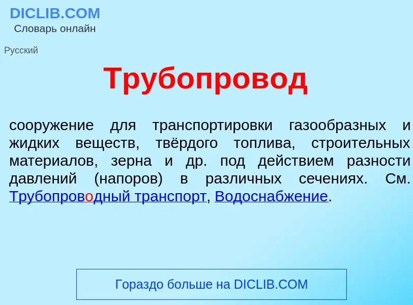 O que é Трубопров<font color="red">о</font>д - definição, significado, conceito