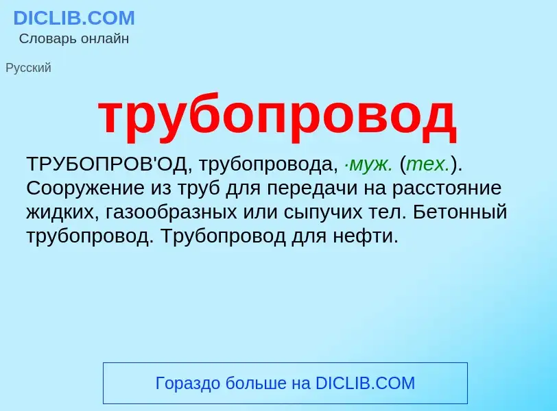 What is трубопровод - definition