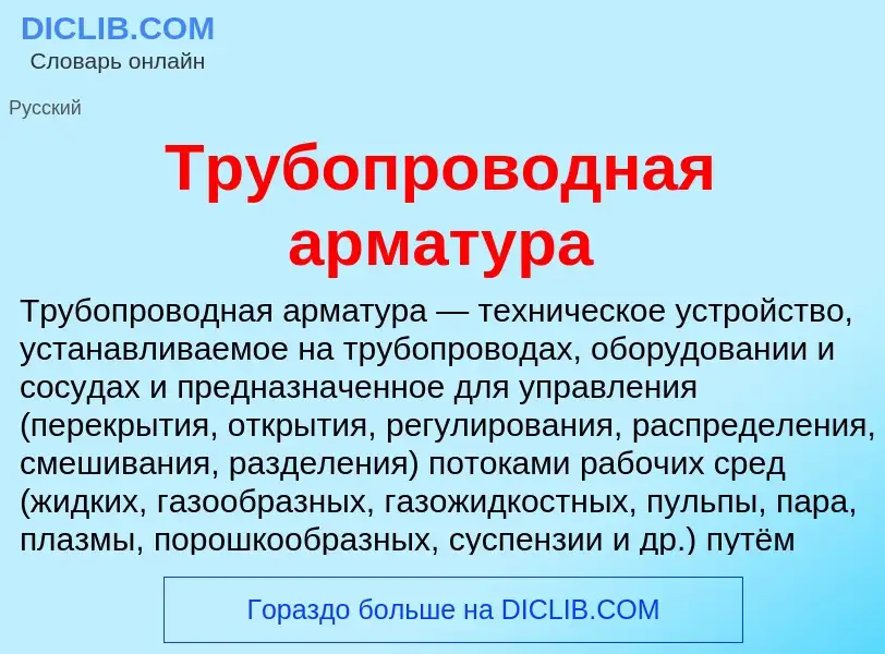 O que é Трубопроводная арматура - definição, significado, conceito