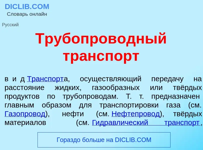 Wat is Трубопров<font color="red">о</font>дный тр<font color="red">а</font>нспорт - definition