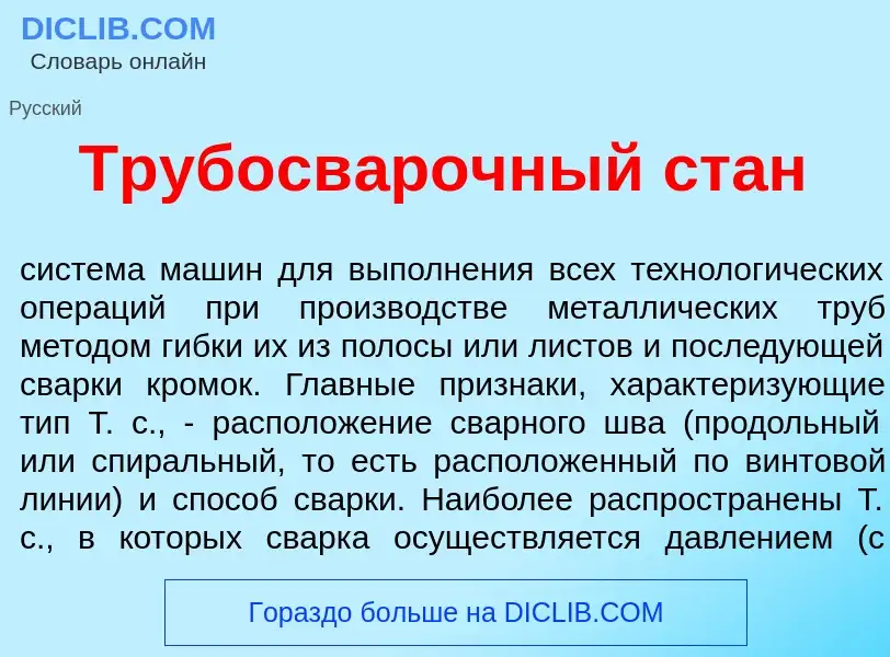 Что такое Трубосв<font color="red">а</font>рочный стан - определение