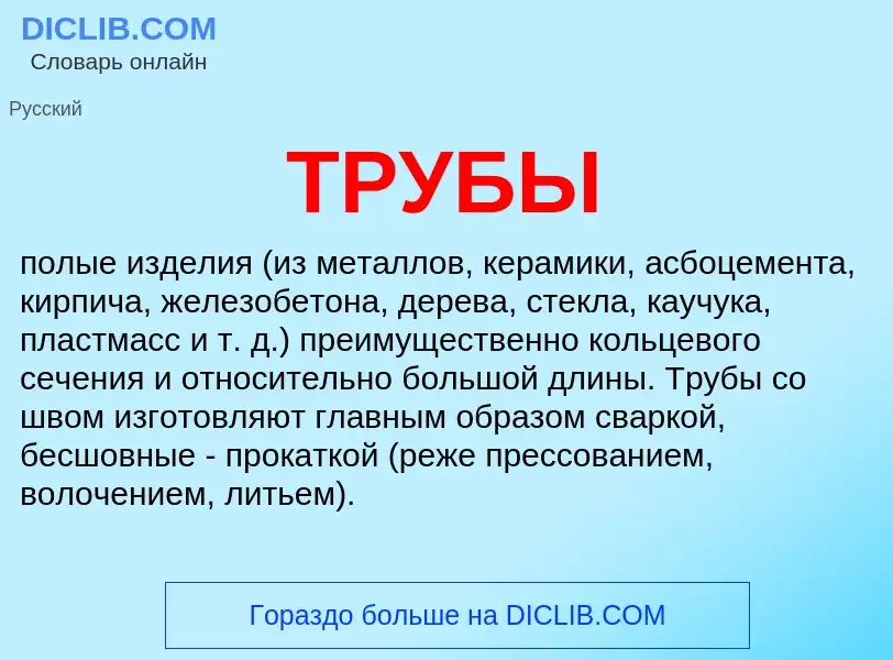 O que é ТРУБЫ - definição, significado, conceito