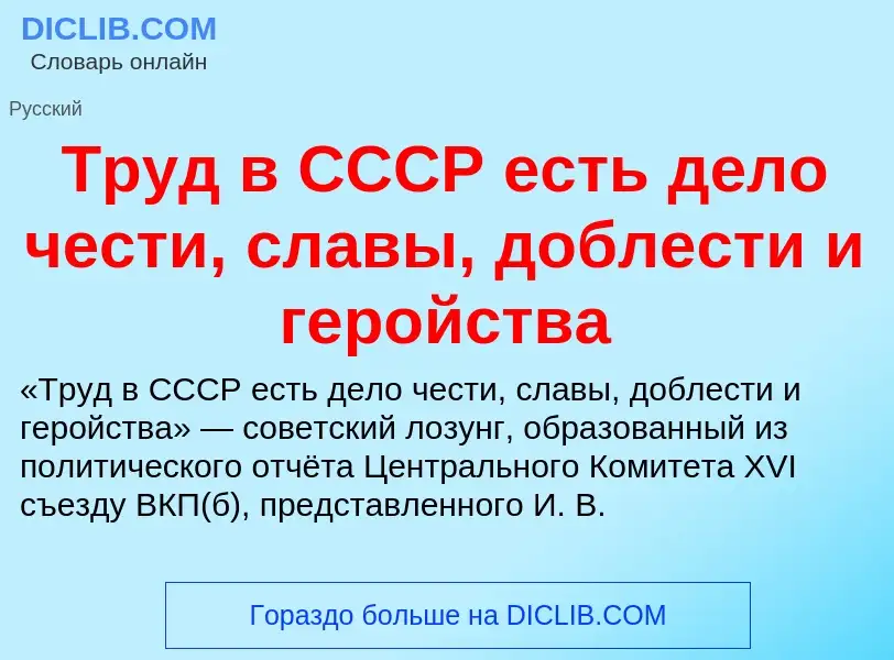 Che cos'è Труд в СССР есть дело чести, славы, доблести и геройства - definizione