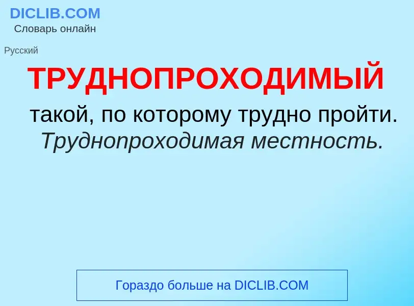 ¿Qué es ТРУДНОПРОХОДИМЫЙ? - significado y definición