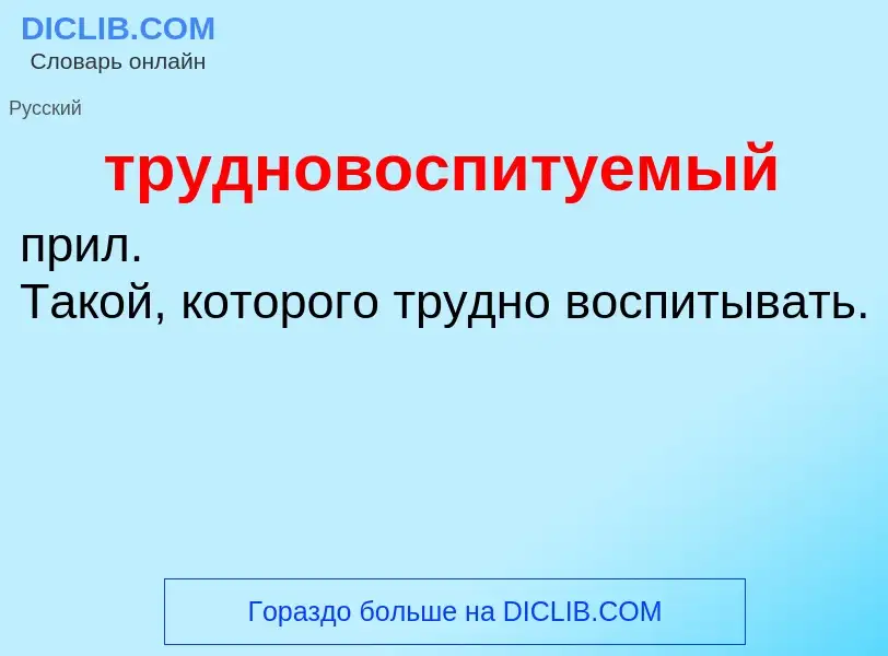 ¿Qué es трудновоспитуемый? - significado y definición