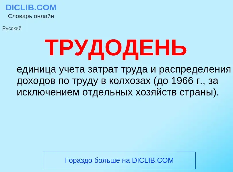 What is ТРУДОДЕНЬ - definition