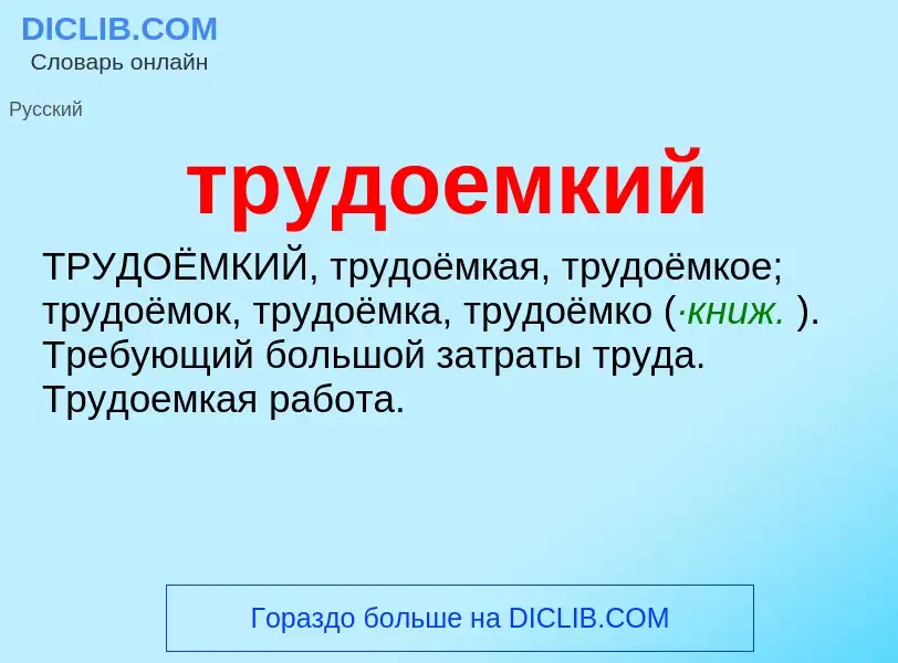 ¿Qué es трудоемкий? - significado y definición