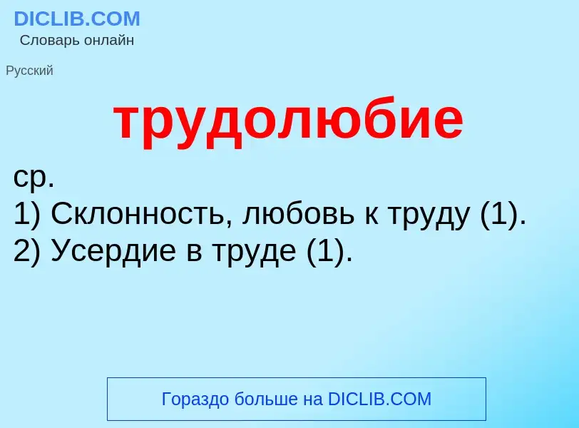 ¿Qué es трудолюбие? - significado y definición