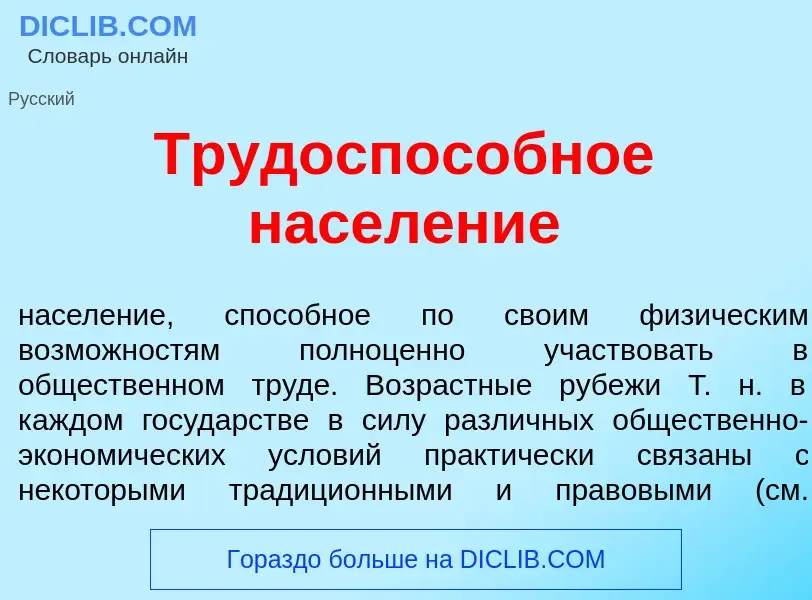 Wat is Трудоспос<font color="red">о</font>бное насел<font color="red">е</font>ние - definition