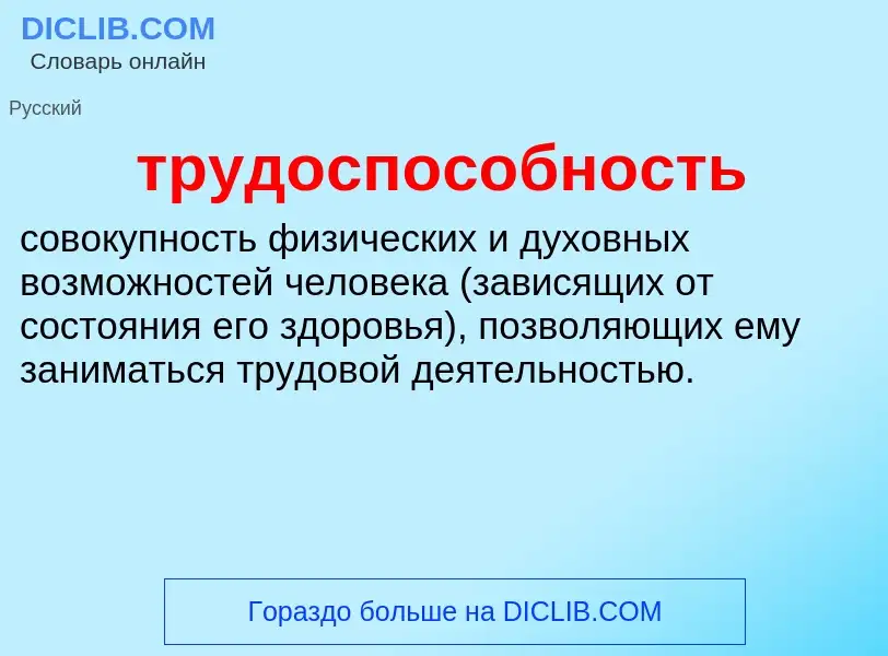 ¿Qué es трудоспособность? - significado y definición