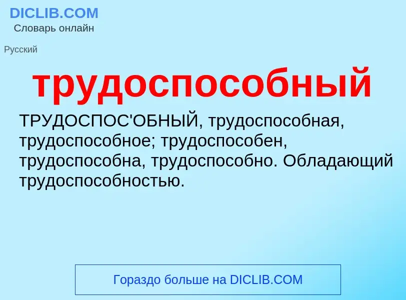 ¿Qué es трудоспособный? - significado y definición