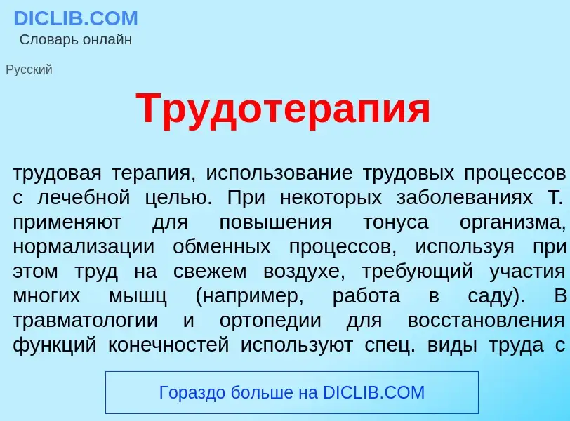 What is Трудотерап<font color="red">и</font>я - meaning and definition