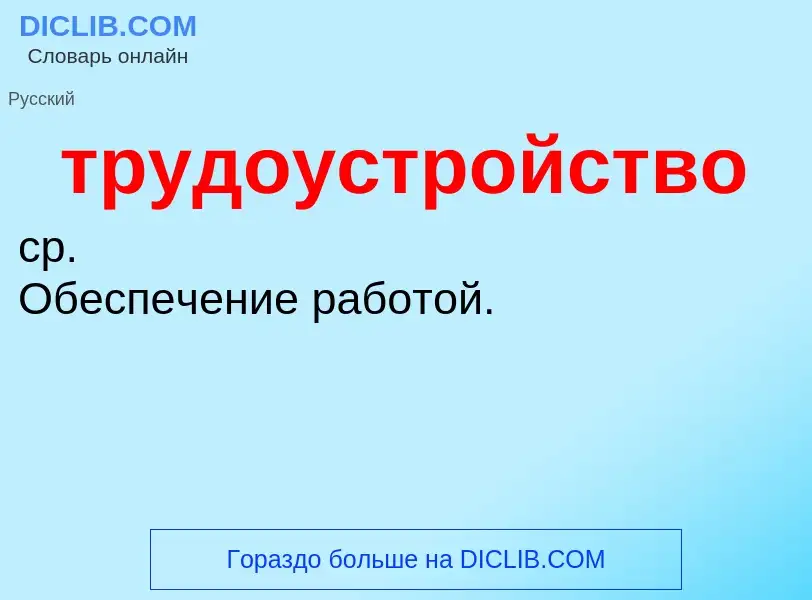 O que é трудоустройство - definição, significado, conceito
