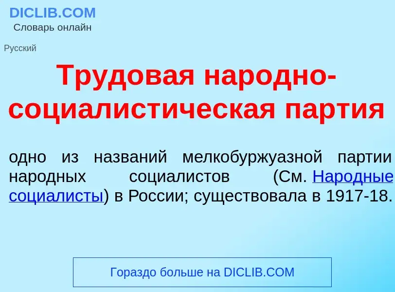 Che cos'è Трудов<font color="red">а</font>я нар<font color="red">о</font>дно-социалист<font color="r