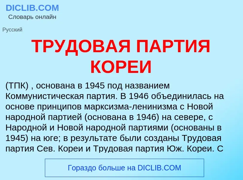 Что такое ТРУДОВАЯ ПАРТИЯ КОРЕИ - определение