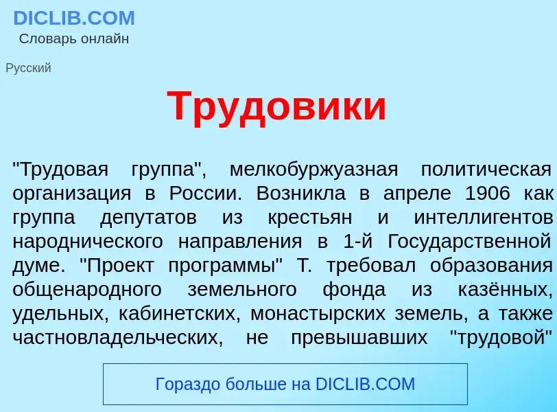 Che cos'è Трудовик<font color="red">и</font> - definizione