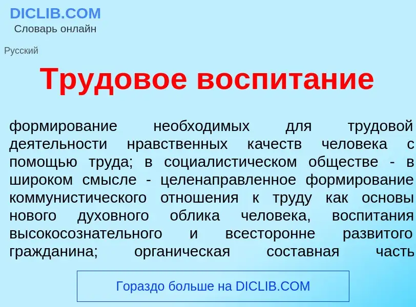 Что такое Трудов<font color="red">о</font>е воспит<font color="red">а</font>ние - определение