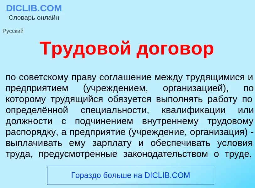 What is Трудов<font color="red">о</font>й догов<font color="red">о</font>р - meaning and definition