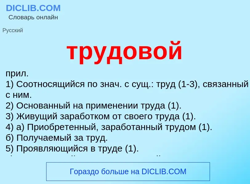 ¿Qué es трудовой? - significado y definición