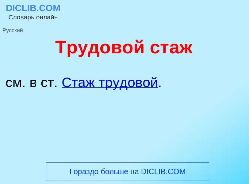 ¿Qué es Трудов<font color="red">о</font>й ст<font color="red">а</font>ж? - significado y definición