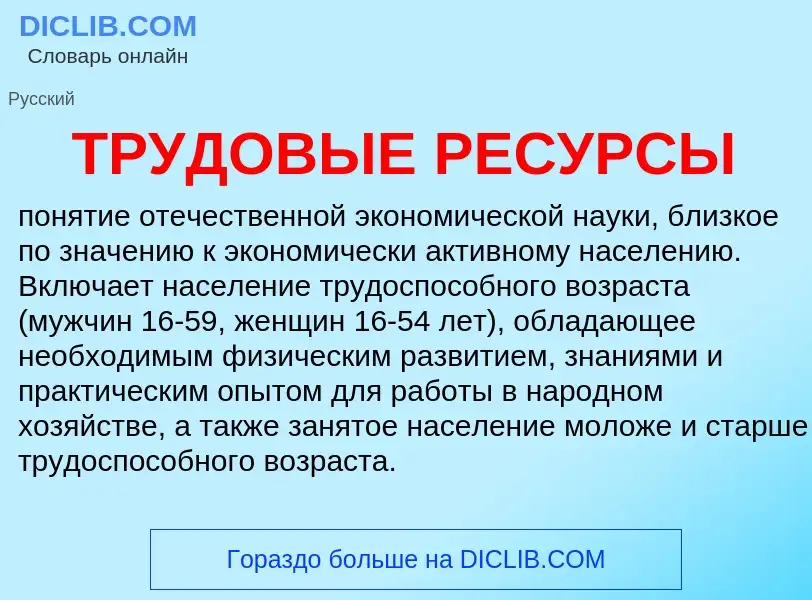 Wat is ТРУДОВЫЕ РЕСУРСЫ - definition