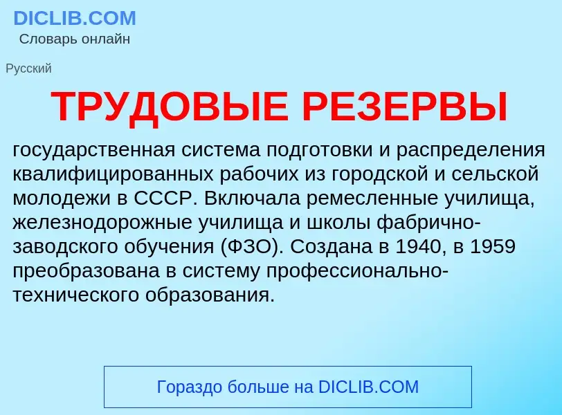 ¿Qué es ТРУДОВЫЕ РЕЗЕРВЫ? - significado y definición