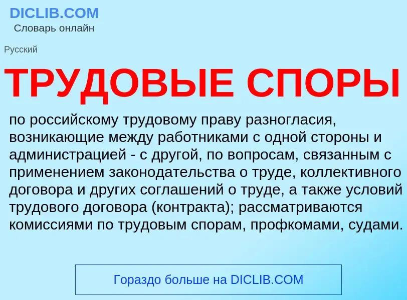 ¿Qué es ТРУДОВЫЕ СПОРЫ? - significado y definición
