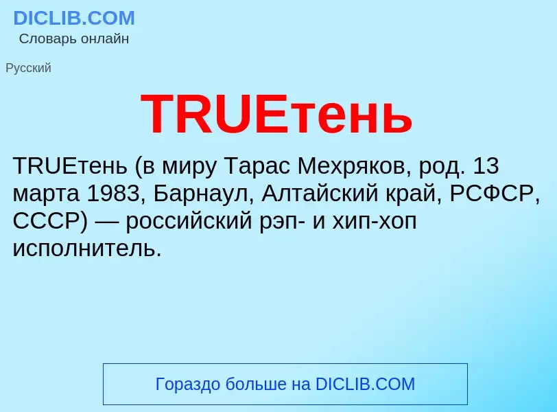 Что такое TRUEтень - определение