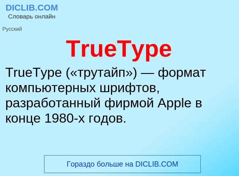 Что такое TrueType - определение