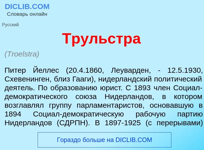 Что такое Тр<font color="red">у</font>льстра - определение