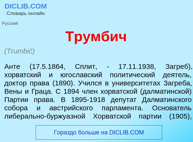 What is Тр<font color="red">у</font>мбич - definition