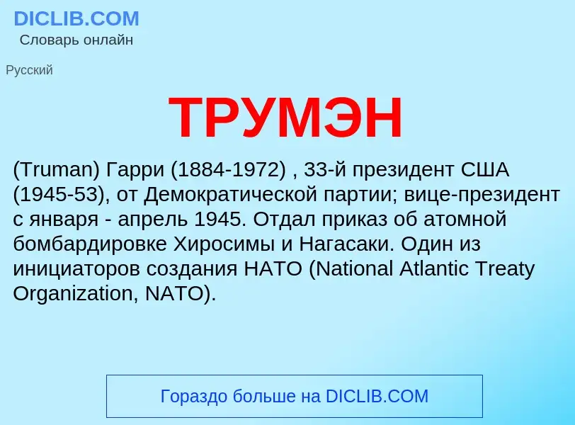 What is ТРУМЭН - definition