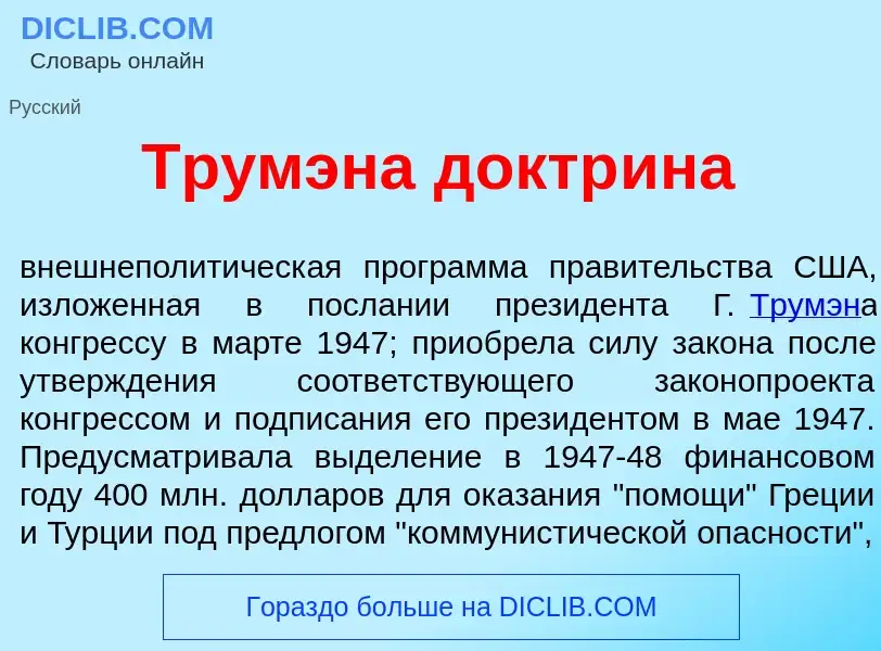 What is Тр<font color="red">у</font>мэна доктр<font color="red">и</font>на - meaning and definition