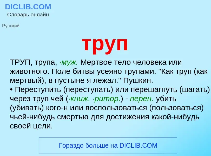 Что такое труп - определение