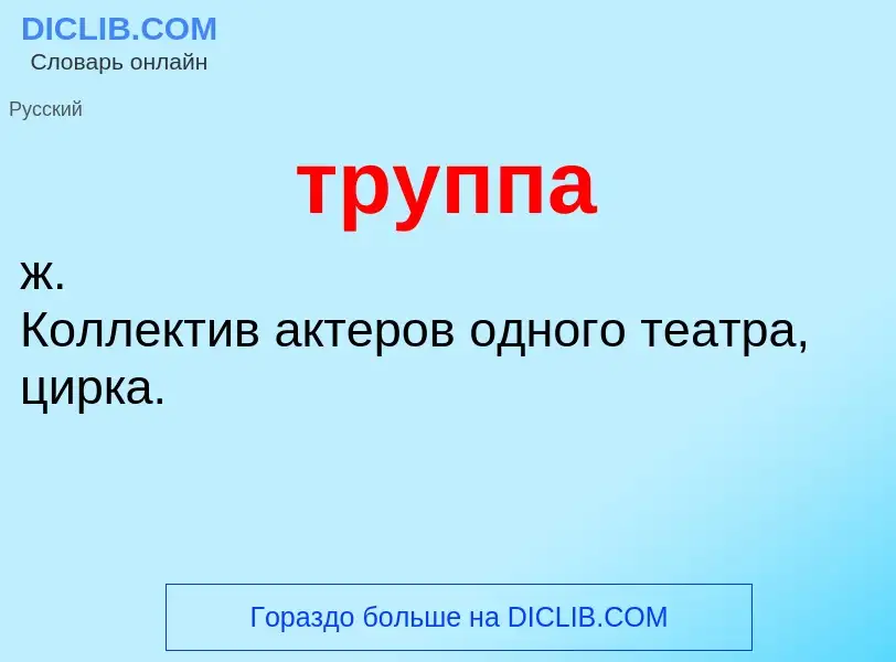 What is труппа - definition