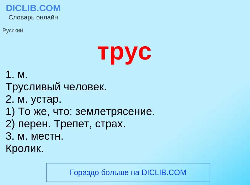 What is трус - definition