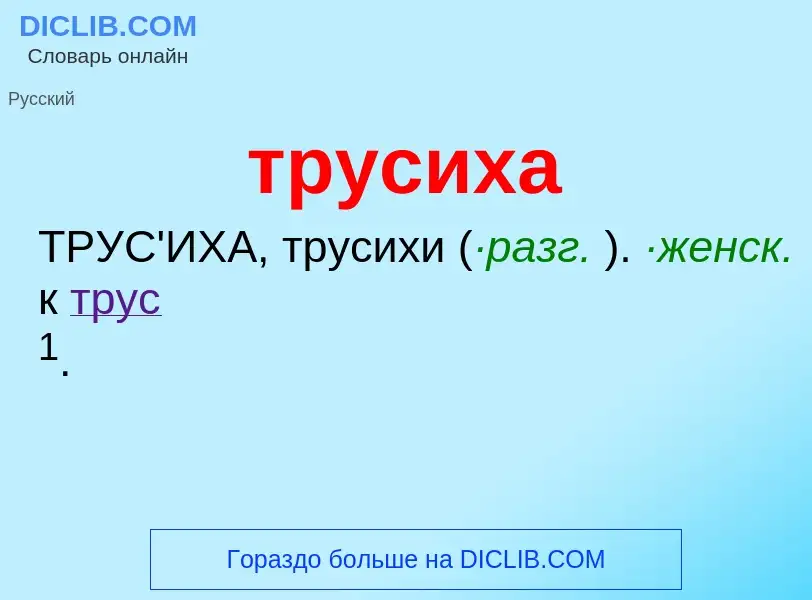 ¿Qué es трусиха? - significado y definición