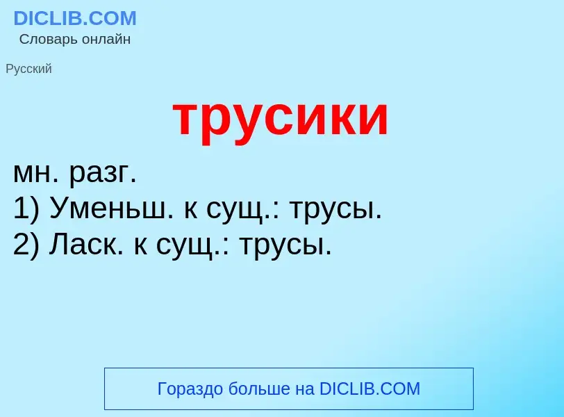 Что такое трусики - определение