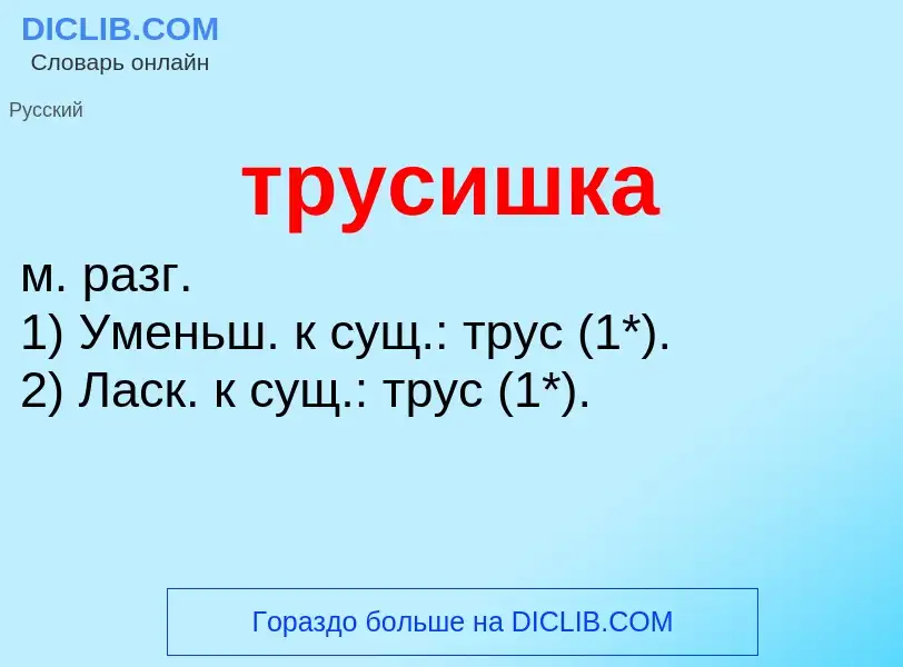 Wat is трусишка - definition