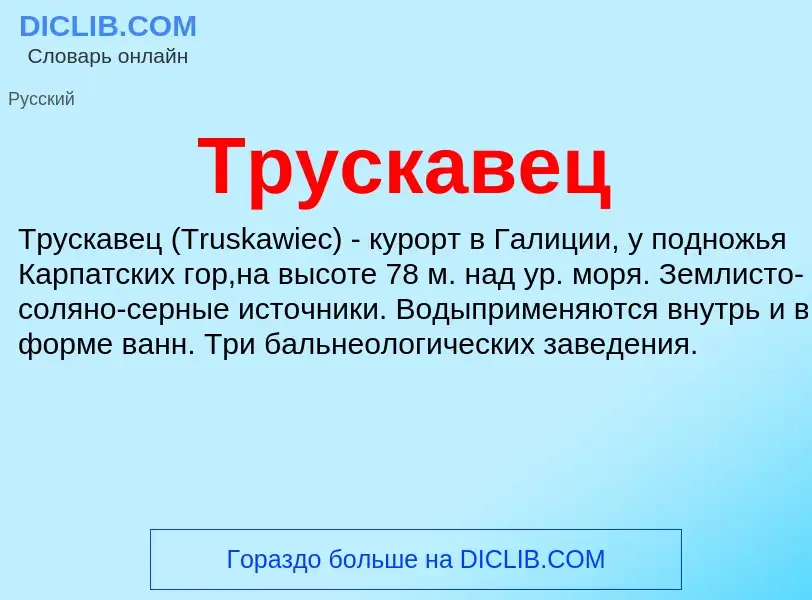 What is Трускавец - definition