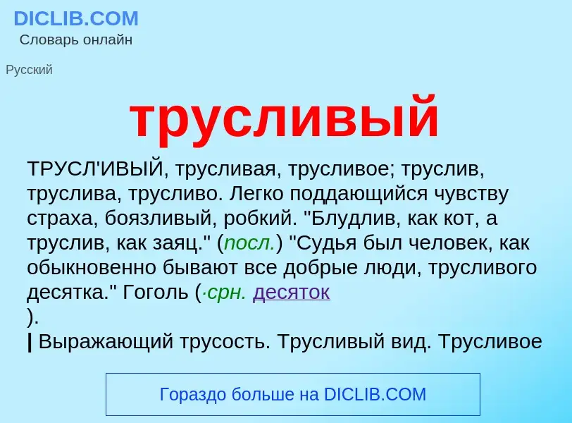 Что такое трусливый - определение