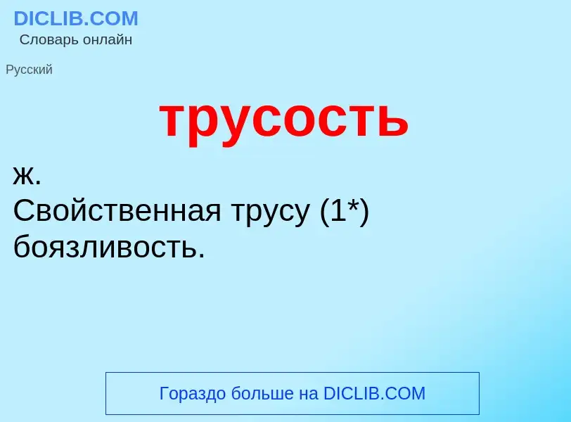 What is трусость - meaning and definition