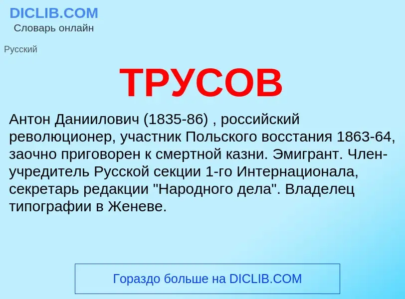 Что такое ТРУСОВ - определение