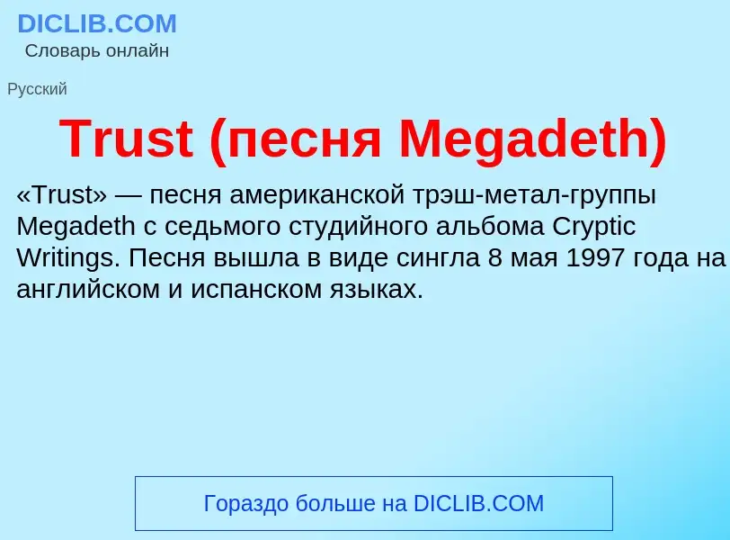 What is Trust (песня Megadeth) - meaning and definition