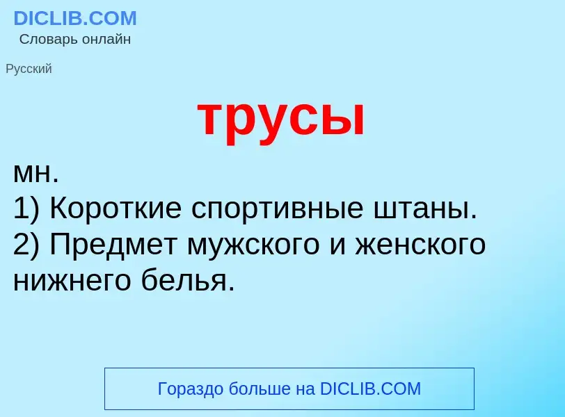 Что такое трусы - определение