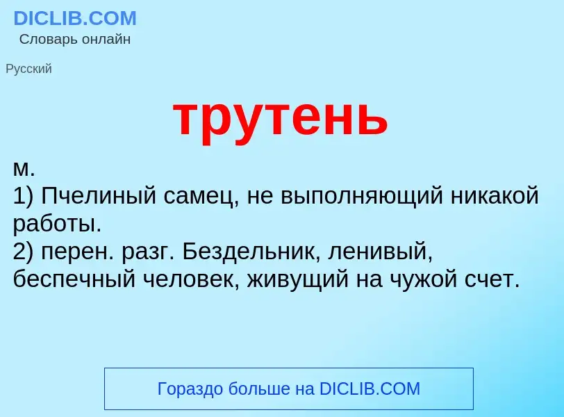 Was ist трутень - Definition